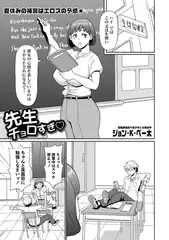 先生チョロすぎ