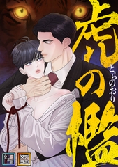 虎の檻【全年齢版】【タテヨミ】(10) [Mr.Blue]