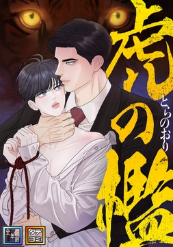 虎の檻【全年齢版】【タテヨミ】(17) [Mr.Blue]