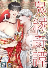 鬼縁奇譚～千年後もお前だけ～【全年齢版】【タテヨミ】(15) [Mr.Blue]