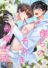 僕らのうそつき新婚生活【全年齢版】【タテヨミ】(1) [Mr.Blue]