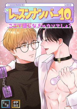 レッスンナンバー10、ここで感じなきゃウソでしょ？【全年齢版】【タテヨミ】(5) [Mr.Blue]