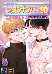 レッスンナンバー10、ここで感じなきゃウソでしょ？【全年齢版】【タテヨミ】(20) [Mr.Blue]