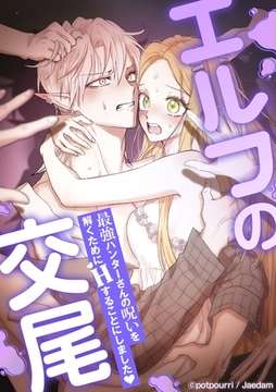 エルフの交尾 ~最強ハンターさんの呪いを解くためにHすることにしました❤~ 【タテヨミ】第48話 [主婦の友社]