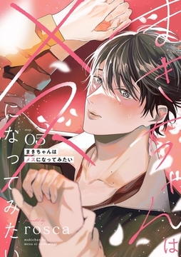 まきちゃんはメスになってみたい【分冊版】 5話 [笠倉出版社]