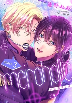 meroholic【分冊版】 3話 [笠倉出版社]