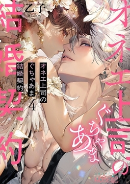 オネエ上司のぐちゃあま結婚契約 4 [シーモアコミックス]