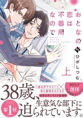 【期間限定　試し読み増量版】おとなの恋は不器用なので上【コミックス版】 [ライブコミックス]