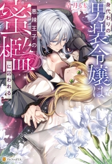 身代わりの男装令嬢は悪辣王子の蜜檻に囚われる [アルファポリス]