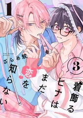 着飾るヒナはまだ恋を知らない 3【単話版】（1） [リブレ]