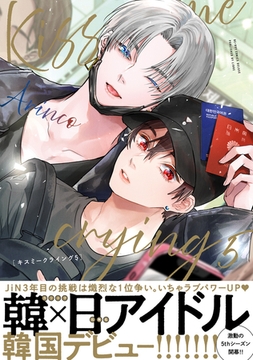 Kiss me crying 5【電子特別版】 [リブレ]