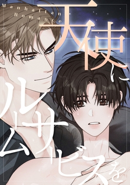 天使にルームサービスを～Manhattan Romance(12) [Mr.Blue]