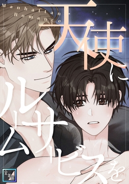 天使にルームサービスを～Manhattan Romance【全年齢版】(9) [Mr.Blue]