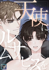 天使にルームサービスを～Manhattan Romance【全年齢版】(26) [Mr.Blue]