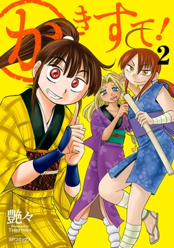 かきすて！ （2） [リイド社]