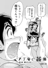 ア・ブ・な・い・姦・係　第十話離れていても…