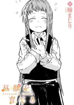 昼顔を育てる [ワニマガジン社]