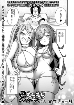 おしかけえちえちシスターズ ＃３ [一水社]