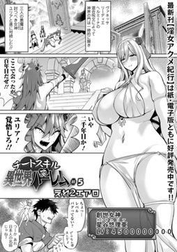 チートスキルで異世界ハーレム ＃５ [一水社]