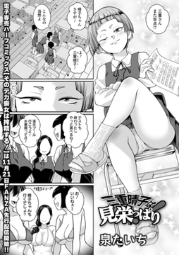 三重晴子は見栄っぱり！ [一水社]