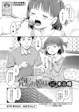 泡のお姫様 19話 まゆかと、お兄ちゃんと [一水社]