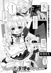 ぴゅあぴゅあ天使はしらないの