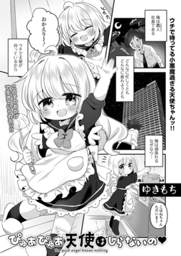 ぴゅあぴゅあ天使はしらないの [一水社]