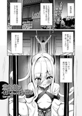 童蛇神のイケニエあそび