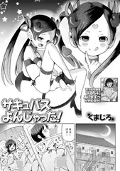 サキュバスよんじゃった！