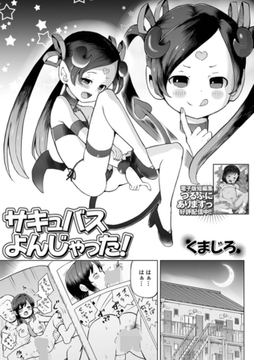 サキュバスよんじゃった！ [一水社]