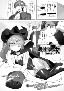 居候は魔女 [一水社]