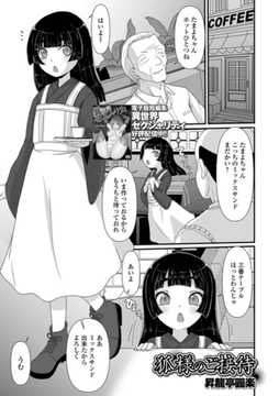 狐様のご接待 [一水社]