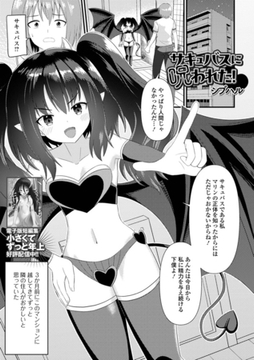 サキュバスに呪われた！ [一水社]