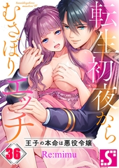転生初夜からむさぼりエッチ～王子の本命は悪役令嬢36 [スクリーモ]