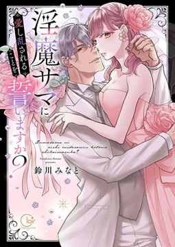 淫魔サマに愛し乱されることを誓いますか？【電子限定単行本版】1【特典ペーパー付き】 [スクリーモ]