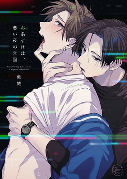 おあずけは、悪い夜の合図1【単行本版特典ペーパー付き】 [パチカ]