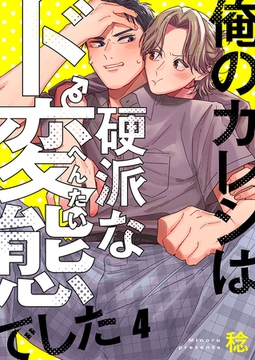 俺のカレシは硬派なド変態でした4 [wwwave comics]