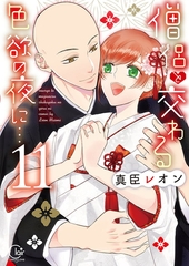 僧侶と交わる色欲の夜に…【単行本版】11【特典ペーパー付き】 [スクリーモ]