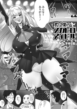 君は僕のスカトロアイドル [一水社]