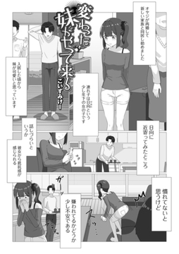 変わった妹がやって来る [一水社]