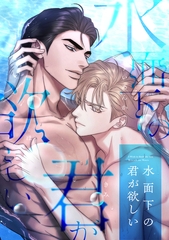 水面下の君が欲しい(17) [KENAZ]