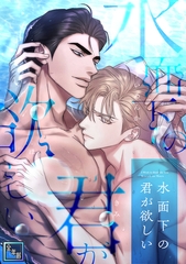 水面下の君が欲しい【全年齢版】(15) [KENAZ]
