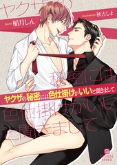 ヤクザの秘密には色仕掛けがいいと聞きまして [二見書房]