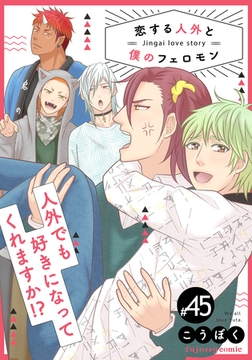 恋する人外と僕のフェロモン 45 [MUGENUP]