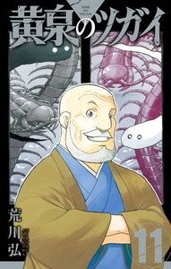 黄泉のツガイ 11巻 [スクウェア・エニックス]