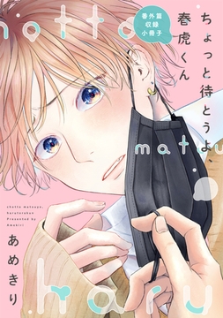 ちょっと待とうよ、春虎くん　番外篇収録小冊子 [新書館]