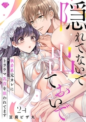 【ラブチーク】隠れてないで出ておいで～執着系元カレにトラウマ乳首を狙われてます～　act.24 [ブライト出版]
