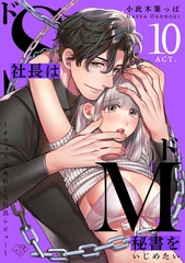 【ラブチーク】ドS社長はドM秘書をいじめたい～オフィスでぬれとろ玩具レビュー～　act.10 [ブライト出版]