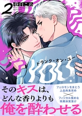 ドランク・オン・ユー(2) [シュークリーム]