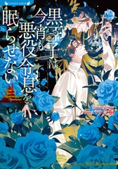 黒王子は今宵も悪役令息を眠らせない [竹書房]